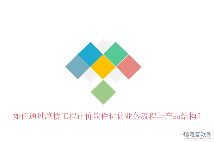 如何通過(guò)路橋工程計(jì)價(jià)軟件優(yōu)化業(yè)務(wù)流程與產(chǎn)品結(jié)構(gòu)？