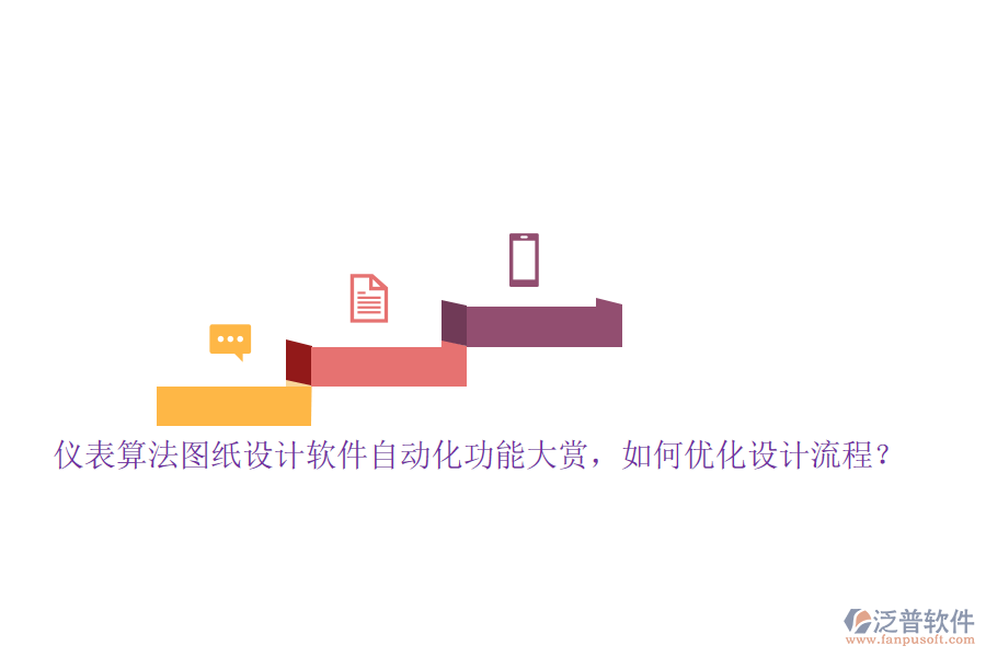 儀表算法圖紙?jiān)O(shè)計(jì)軟件自動(dòng)化功能大賞，如何優(yōu)化設(shè)計(jì)流程？