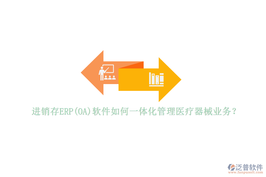 進銷存ERP(OA)軟件如何一體化管理醫(yī)療器械業(yè)務？