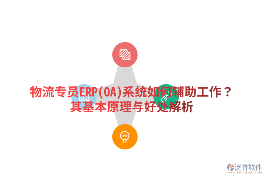 物流專員ERP(OA)系統(tǒng)如何輔助工作？其基本原理與好處解析