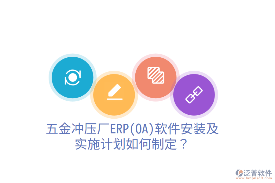 五金沖壓廠ERP(OA)軟件安裝及實施計劃如何制定？