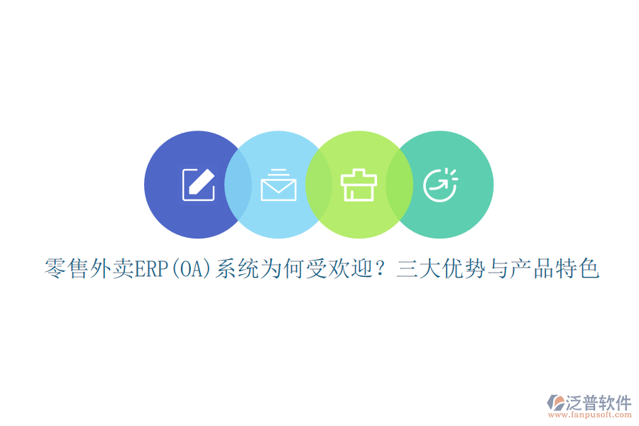 零售外賣(mài)ERP(OA)系統(tǒng)為何受歡迎？三大優(yōu)勢(shì)與產(chǎn)品特色