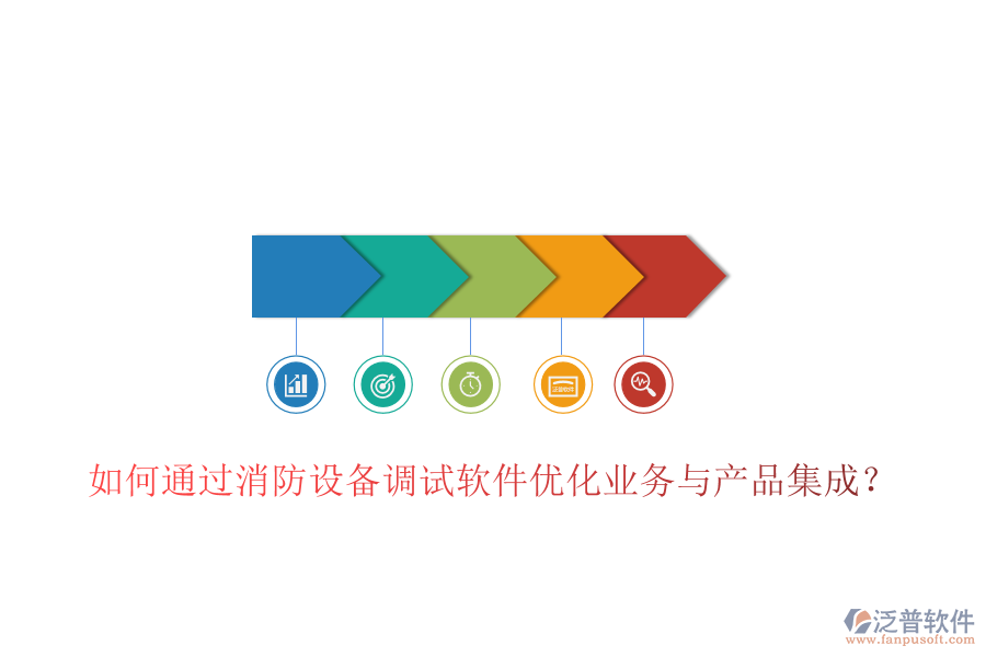 如何通過消防設備調(diào)試軟件優(yōu)化業(yè)務與產(chǎn)品集成？
