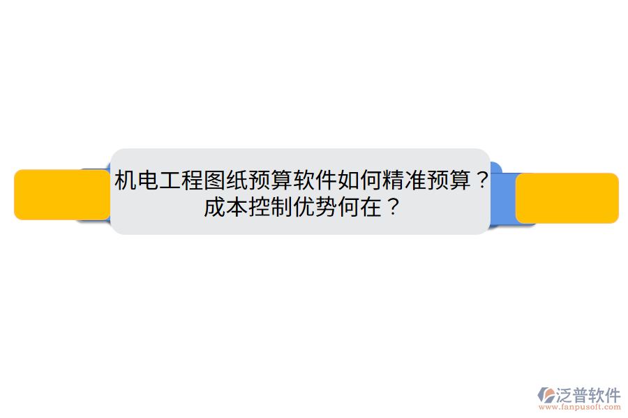 機(jī)電工程圖紙預(yù)算軟件如何精準(zhǔn)預(yù)算？成本控制優(yōu)勢(shì)何在？