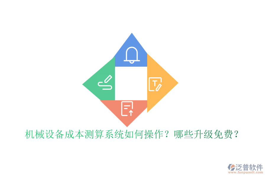 機械設備成本測算系統(tǒng)如何操作？哪些升級免費？