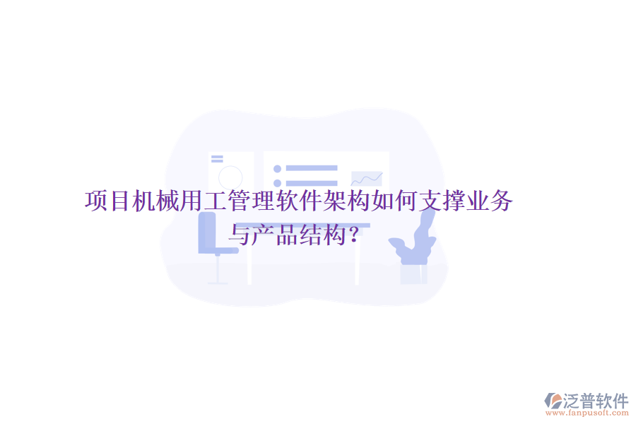 項(xiàng)目機(jī)械用工管理軟件架構(gòu)如何支撐業(yè)務(wù)與產(chǎn)品結(jié)構(gòu)？