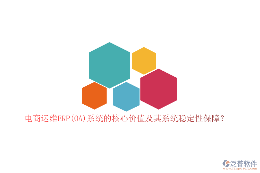 電商運(yùn)維ERP(OA)系統(tǒng)的核心價(jià)值及其系統(tǒng)穩(wěn)定性保障？