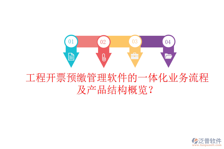 工程開(kāi)票預(yù)繳管理軟件的一體化業(yè)務(wù)流程及產(chǎn)品結(jié)構(gòu)概覽？