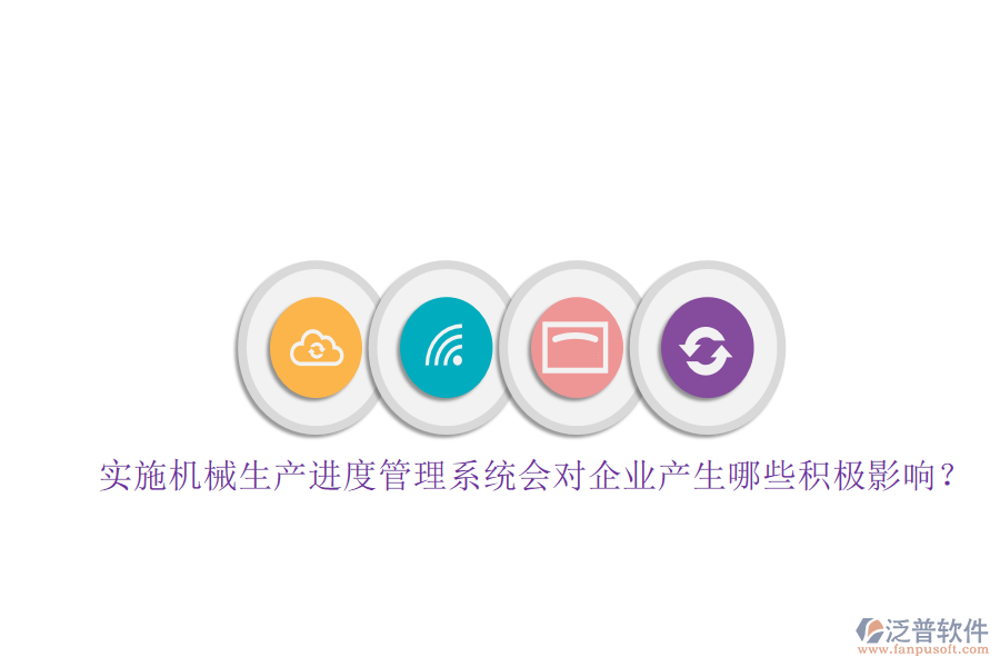 實施機械生產(chǎn)進度管理系統(tǒng)會對企業(yè)產(chǎn)生哪些積極影響？