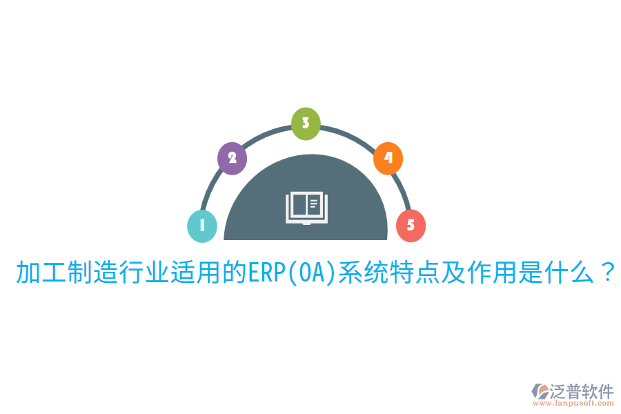 加工制造行業(yè)適用的ERP(OA)系統(tǒng)特點(diǎn)及作用是什么？