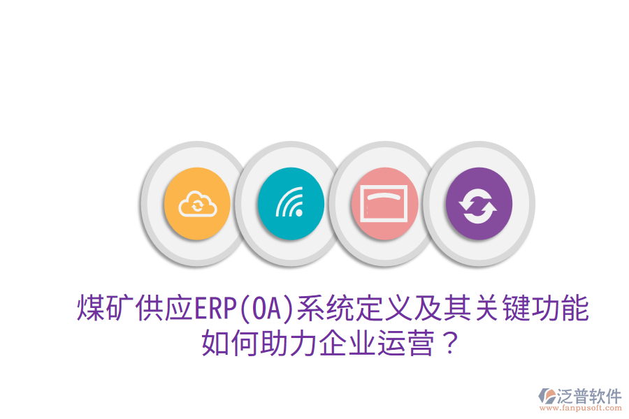 煤礦供應ERP(OA)系統(tǒng)定義及其關鍵功能，如何助力企業(yè)運營？