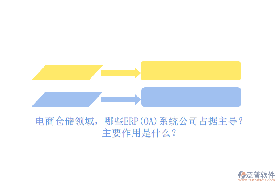 電商倉儲領(lǐng)域，哪些ERP(OA)系統(tǒng)公司占據(jù)主導(dǎo)？主要作用是什么？