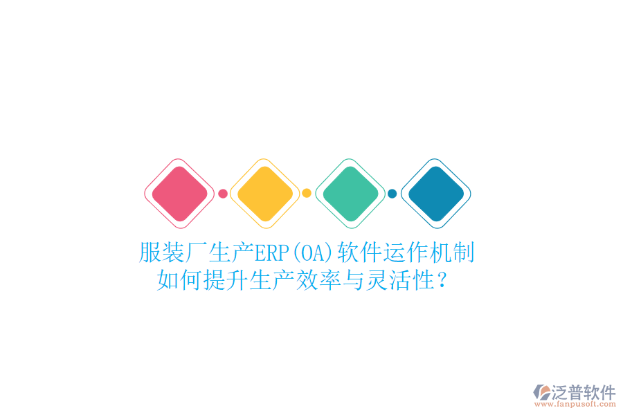 服裝廠生產(chǎn)ERP(OA)軟件運(yùn)作機(jī)制，如何提升生產(chǎn)效率與靈活性？
