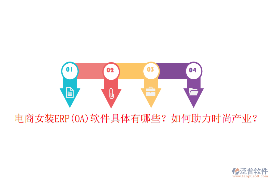 電商女裝ERP(OA)軟件具體有哪些？如何助力時尚產業(yè)？