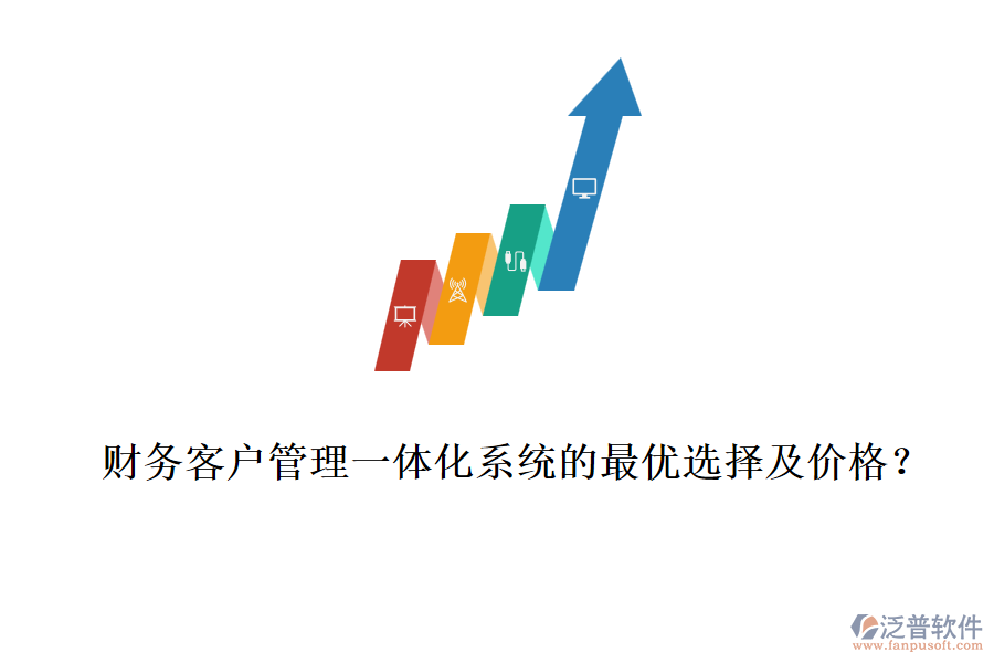 財(cái)務(wù)客戶管理一體化系統(tǒng)的最優(yōu)選擇及價(jià)格？