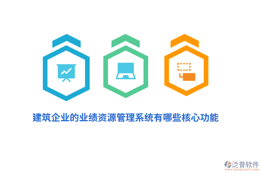 建筑企業(yè)的業(yè)績(jī)資源管理系統(tǒng)有哪些核心功能？