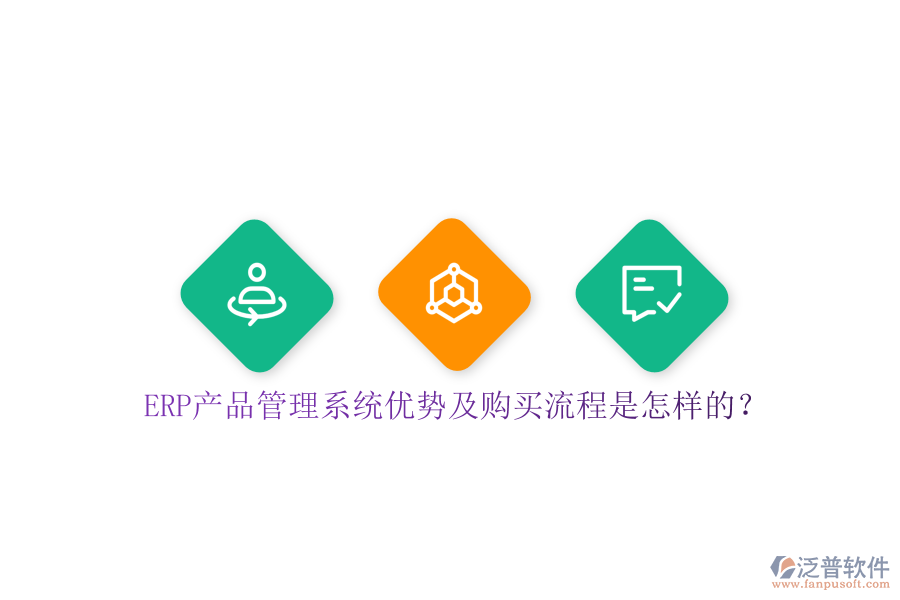 ERP產(chǎn)品管理系統(tǒng)優(yōu)勢(shì)及購買流程是怎樣的？