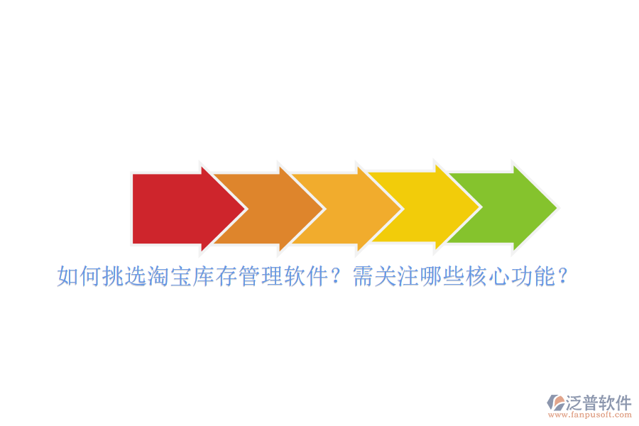 如何挑選淘寶庫存管理軟件？需關(guān)注哪些核心功能？
