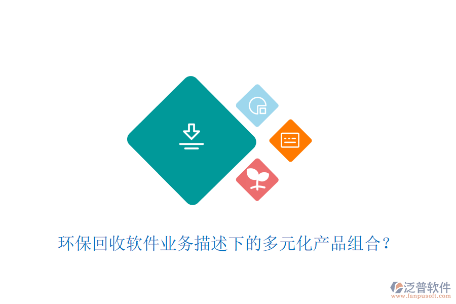 環(huán)?；厥哲浖I(yè)務(wù)描述下的多元化產(chǎn)品組合？