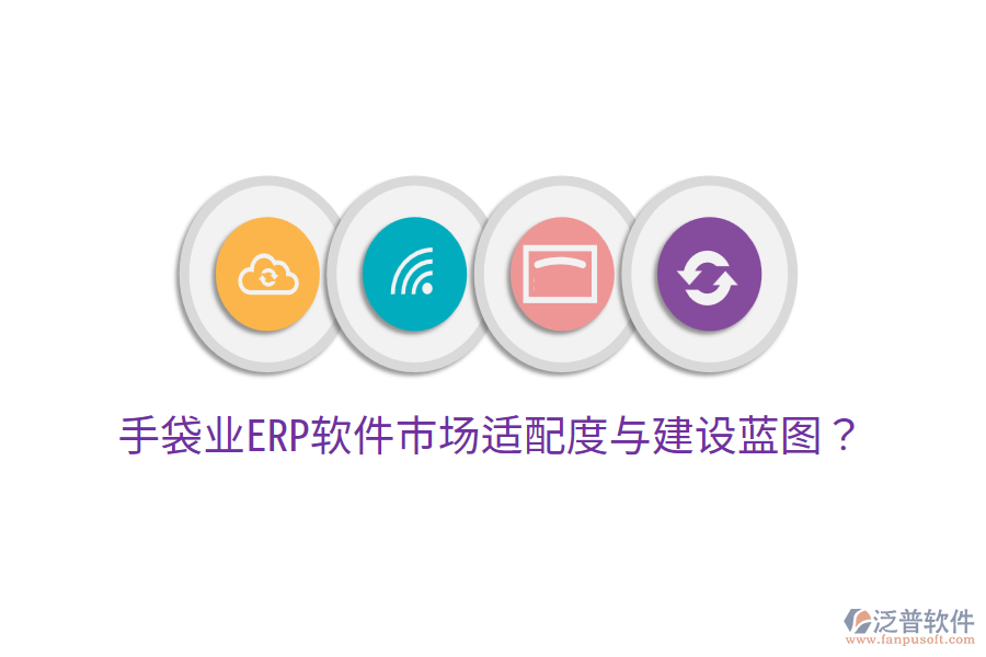  手袋業(yè)ERP軟件市場(chǎng)適配度與建設(shè)藍(lán)圖？