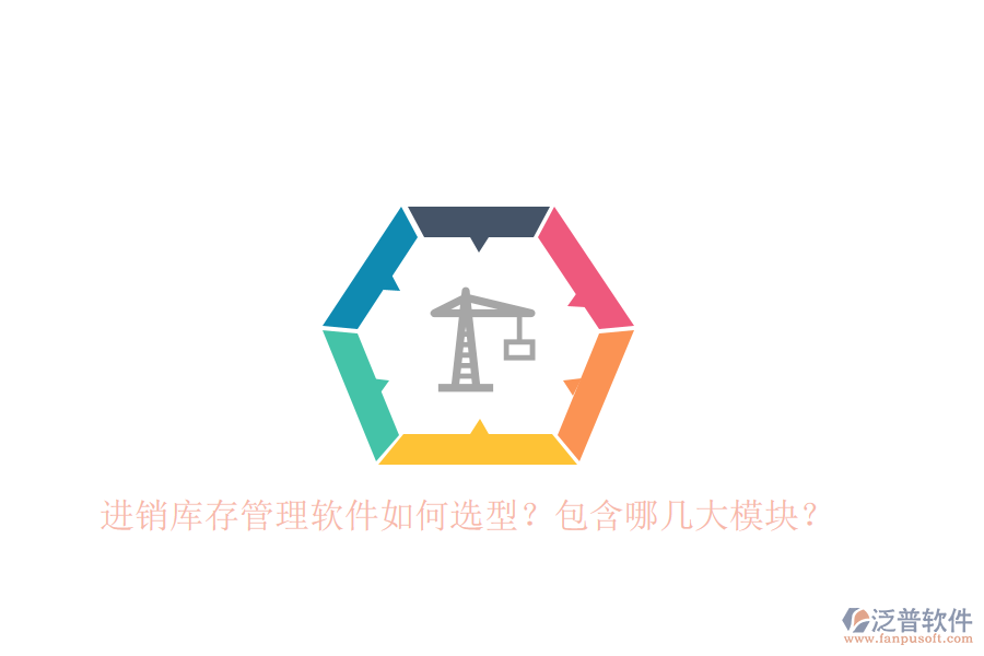 進(jìn)銷庫(kù)存管理軟件如何選型？包含哪幾大模塊？
