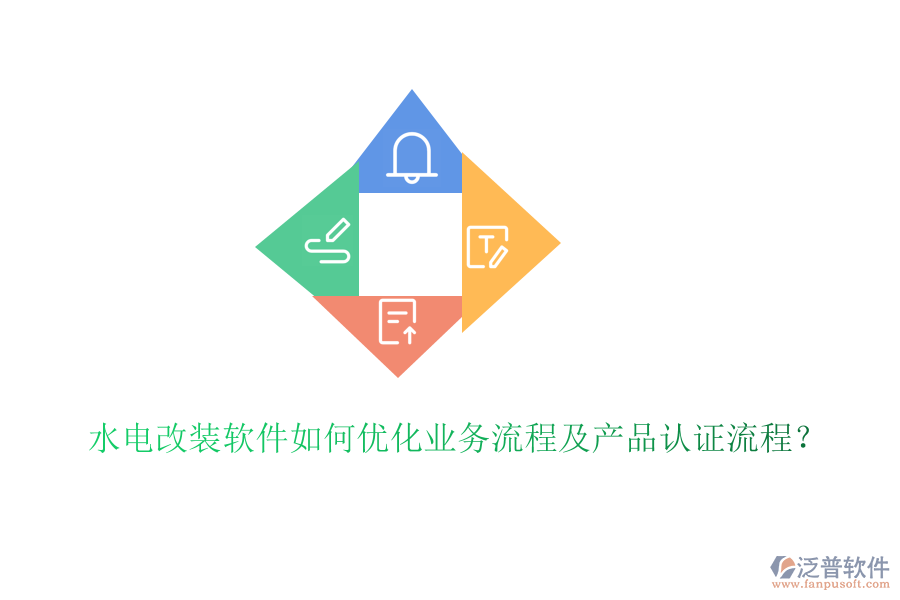 水電改裝軟件如何優(yōu)化業(yè)務流程及產(chǎn)品認證流程？