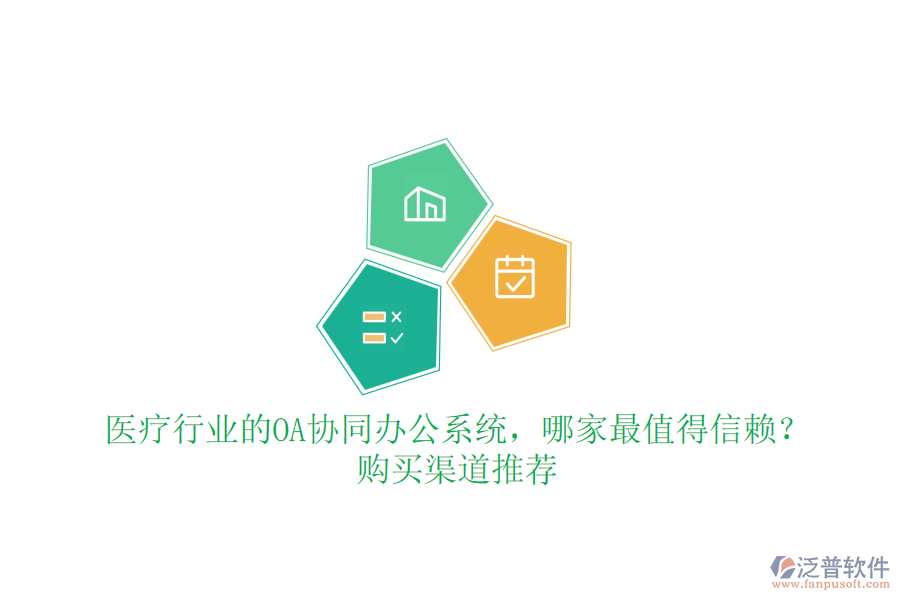 醫(yī)療行業(yè)的OA協(xié)同辦公系統(tǒng)，哪家最值得信賴？購買渠道推薦