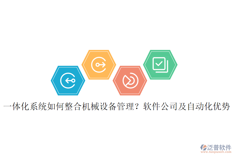 一體化系統(tǒng)如何整合機械設(shè)備管理？軟件公司及自動化優(yōu)勢