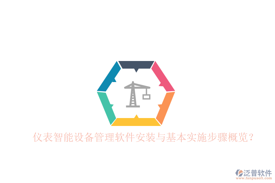 儀表智能設(shè)備管理軟件安裝與基本實(shí)施步驟概覽？
