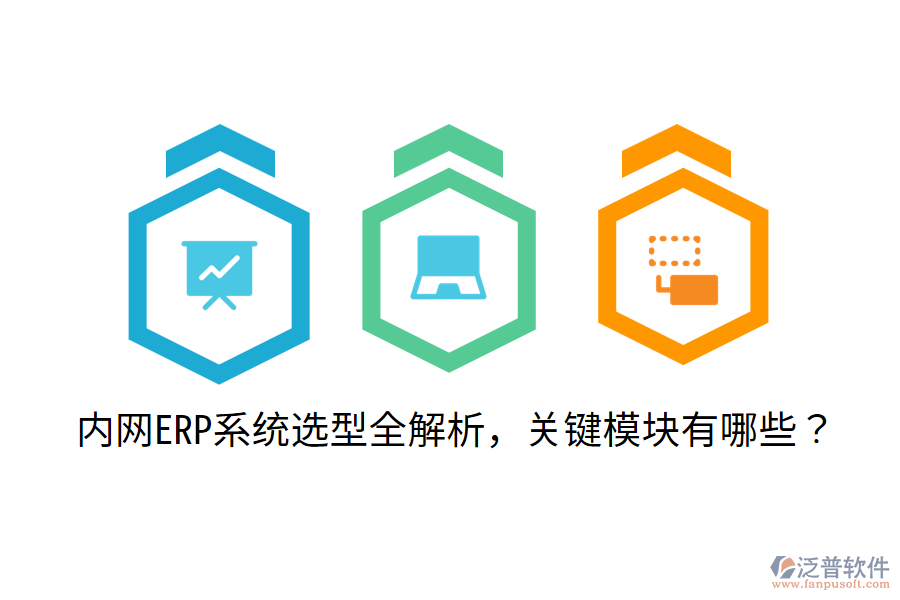  內(nèi)網(wǎng)ERP系統(tǒng)選型全解析，關(guān)鍵模塊有哪些？