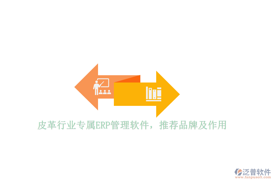 皮革行業(yè)專屬ERP管理軟件，推薦品牌及作用