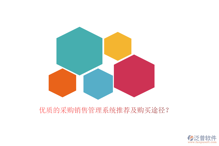 優(yōu)質(zhì)的采購銷售管理系統(tǒng)推薦及購買途徑？
