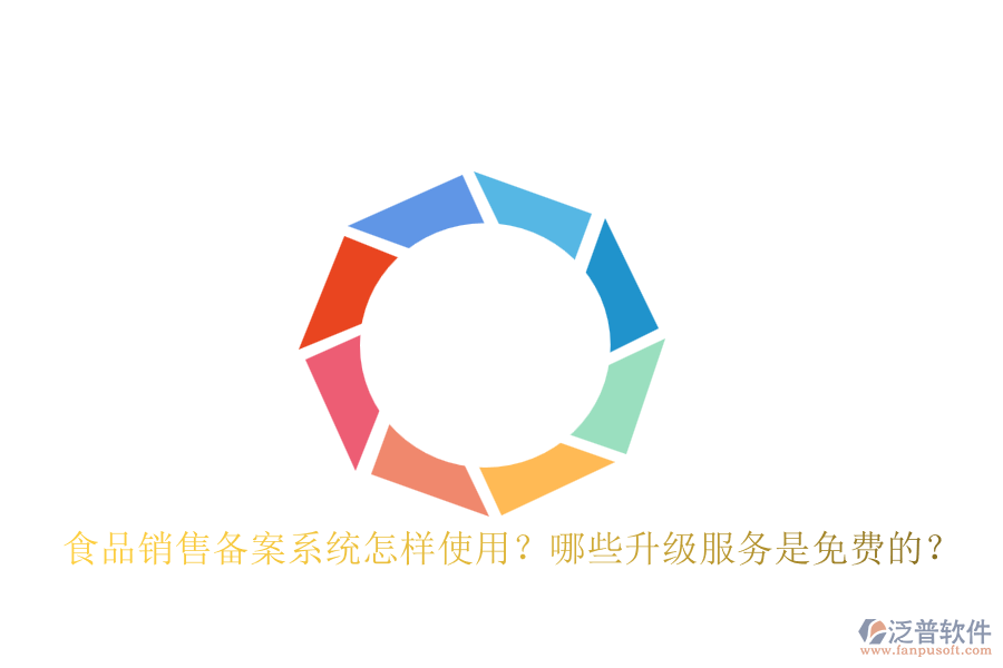 食品銷售備案系統(tǒng)怎樣使用？哪些升級(jí)服務(wù)是免費(fèi)的？