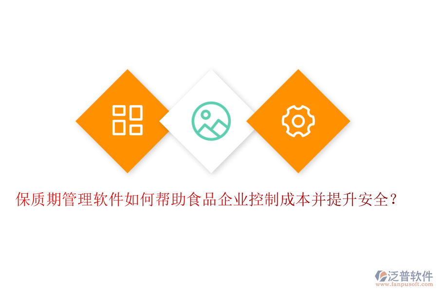 保質(zhì)期管理軟件如何幫助食品企業(yè)控制成本并提升安全？