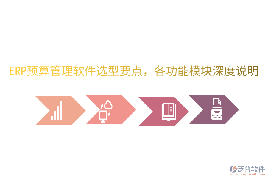  ERP預(yù)算管理軟件選型要點(diǎn)，各功能模塊深度說(shuō)明
