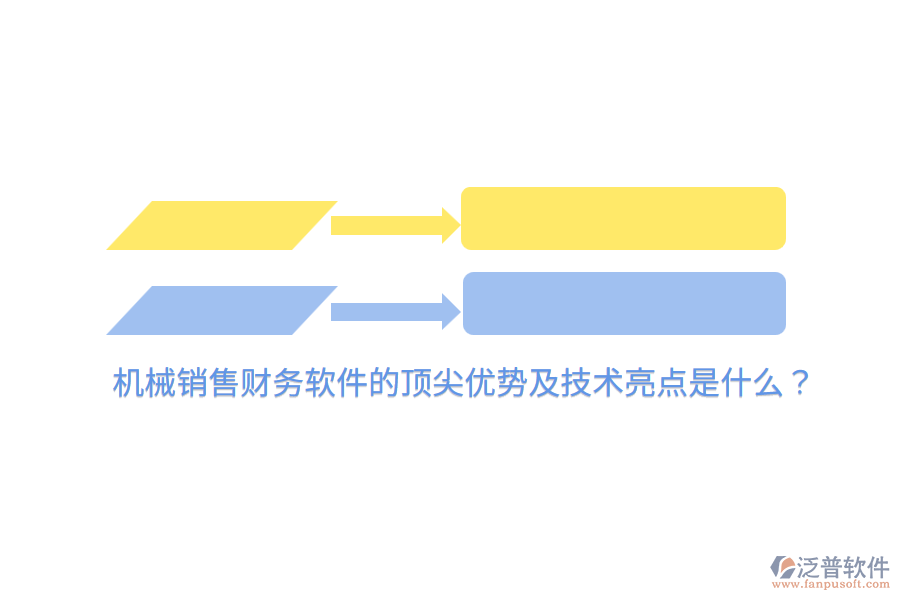機(jī)械銷售財(cái)務(wù)軟件的頂尖優(yōu)勢及技術(shù)亮點(diǎn)是什么？