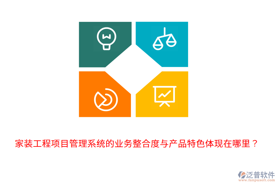 家裝工程項目管理系統(tǒng)的業(yè)務整合度與產(chǎn)品特色體現(xiàn)在哪里？