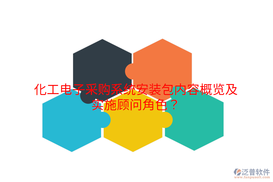 化工電子采購(gòu)系統(tǒng)安裝包內(nèi)容概覽及實(shí)施顧問(wèn)角色？