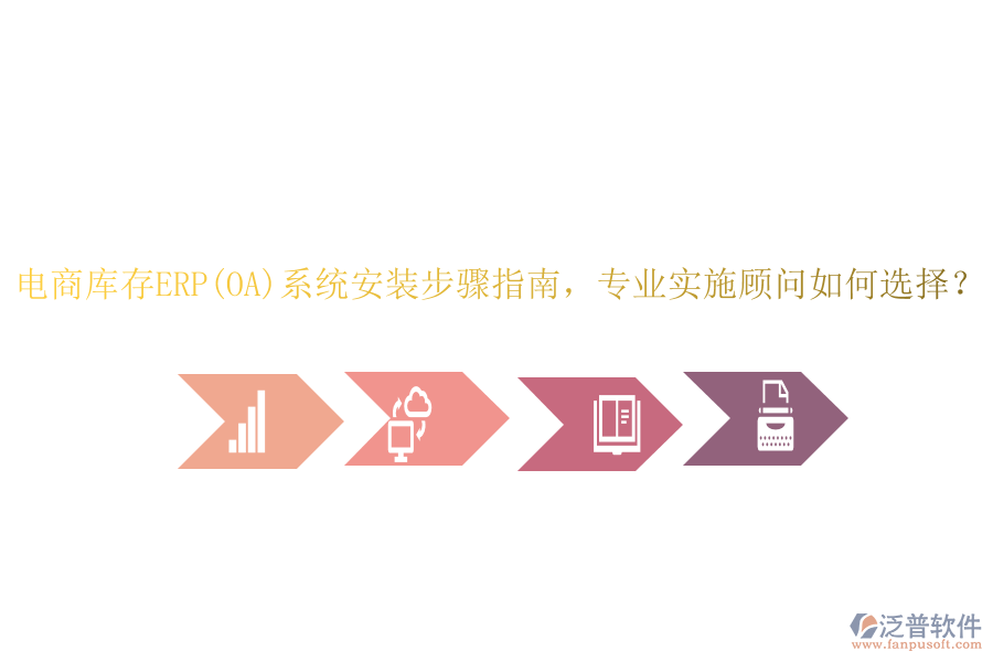 電商庫存ERP(OA)系統(tǒng)安裝步驟指南，專業(yè)實施顧問如何選擇？
