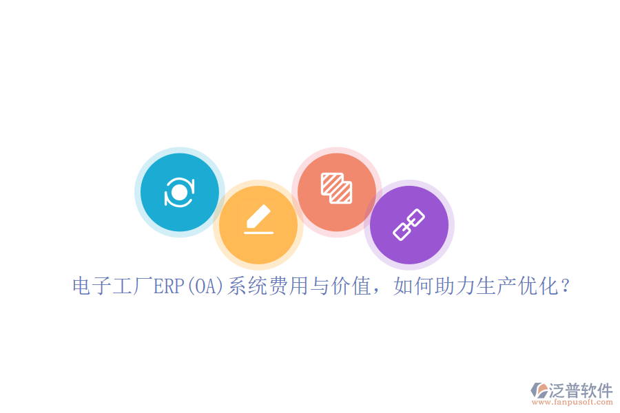 電子工廠ERP(OA)系統(tǒng)費(fèi)用與價(jià)值，如何助力生產(chǎn)優(yōu)化？