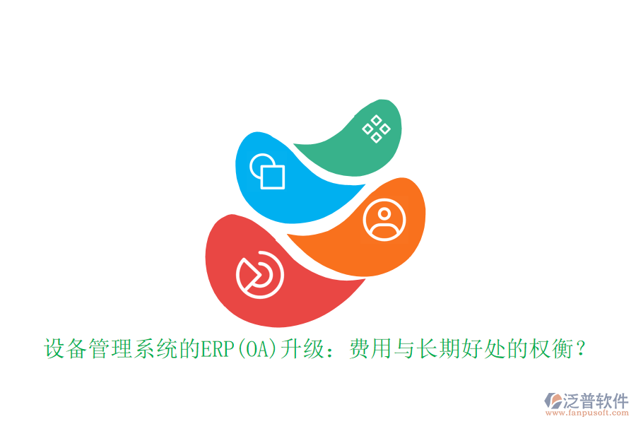 設(shè)備管理系統(tǒng)的ERP(OA)升級(jí)：費(fèi)用與長(zhǎng)期好處的權(quán)衡？