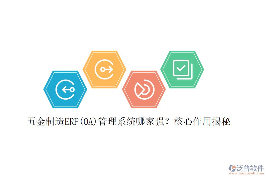 五金制造ERP(OA)管理系統(tǒng)哪家強(qiáng)？核心作用揭秘