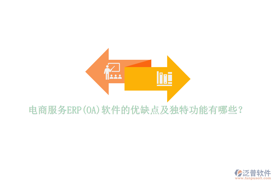 電商服務(wù)ERP(OA)軟件的優(yōu)缺點(diǎn)及獨(dú)特功能有哪些？