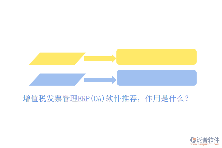 增值稅發(fā)票管理ERP(OA)軟件推薦，作用是什么？