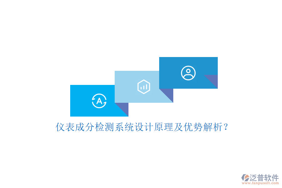 儀表成分檢測系統(tǒng)設(shè)計原理及優(yōu)勢解析？