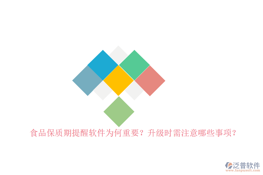 食品保質(zhì)期提醒軟件為何重要？升級時需注意哪些事項？