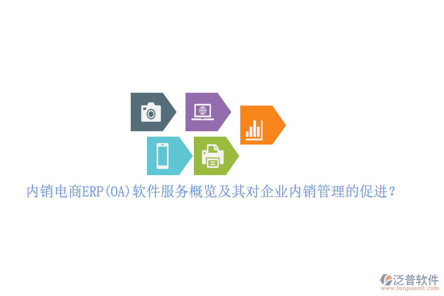 內(nèi)銷電商ERP(OA)軟件服務(wù)概覽及其對(duì)企業(yè)內(nèi)銷管理的促進(jìn)？