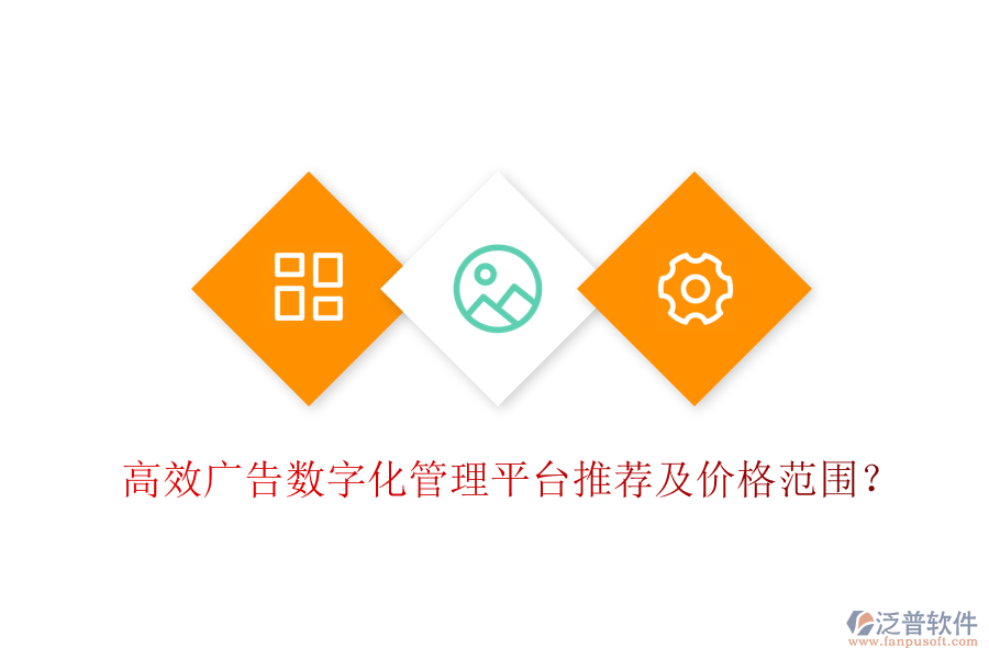 高效廣告數(shù)字化管理平臺推薦及價格范圍？