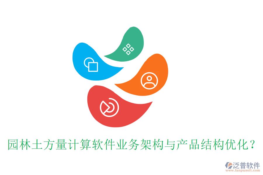 園林土方量計(jì)算軟件業(yè)務(wù)架構(gòu)與產(chǎn)品結(jié)構(gòu)優(yōu)化？