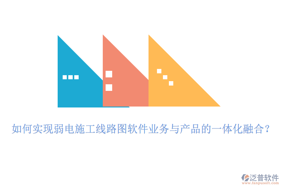 如何實(shí)現(xiàn)弱電施工線路圖軟件業(yè)務(wù)與產(chǎn)品的一體化融合？